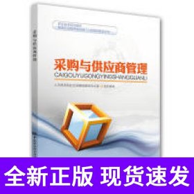 采购与供应商管理