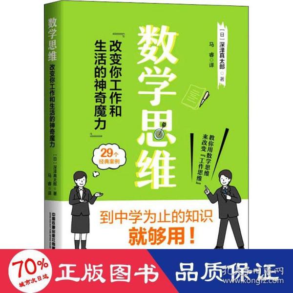 数学思维：改变你工作和生活的神奇魔力