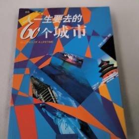 人一生要去的60个城市