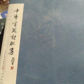 中华官箴对联集