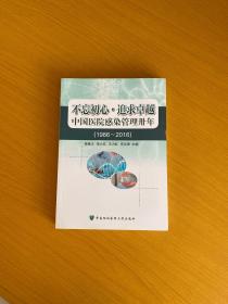 不忘初心·追求卓越 中国医院感染管理卅年（1986-2016）