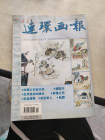 连环画报  2003    2