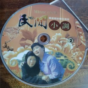 民间小调 俩莲襟缺德活埋母DVD(现在只剩1张盘了)