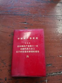 中国共产党党章（叶剑英）在中国共产党第十一次全国代表大会上关于修改党的章程的报告