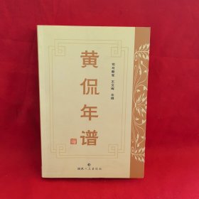黃侃年譜