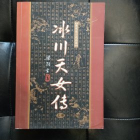 冰川天女传  上册   梁羽生作品集