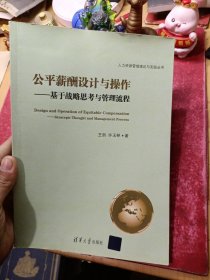 公平薪酬设计与操作：基于战略思考与管理流程