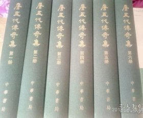 唐五代传奇集(全6册)