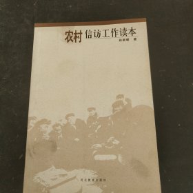 农村信访工作读本.