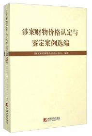 涉案财物价格认定与鉴定案例选编