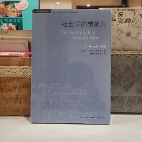 社会学的想象力/学术前沿