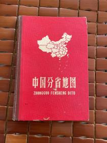 中国分省地图（1962年10月2版13印）