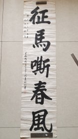 民国河北名家，孟子七十三代孙，孟昭纲《榜书大字》四平尺。