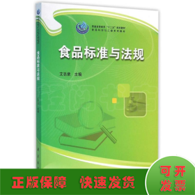 食品标准与法规