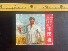 连环画: 1970年1版3印，《无产阶级优秀战士王国福》，王国福事迹连环画编绘组编，北京市新华书店出版，北京市印刷五厂印刷，盖许多章，封底稍残，如图