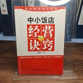 中小飯店經(jīng)營(yíng)訣竅