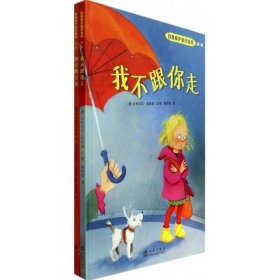 【9成新正版包邮】我不跟你走+别想欺负我