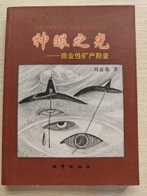 神眼之光：商業(yè)性礦產(chǎn)勘查（2007年一版一?。? onerror=