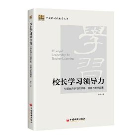 【正版书籍】校长学力：引领教师学习的策略、效能与影响因素