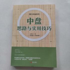 中盘思路与实用技巧/棋力充电系列