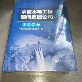 中国水电工程顾问集团公司志 子公司卷 未拆封*