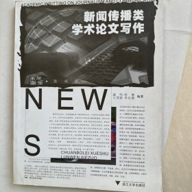 新闻传播类学术论文写作