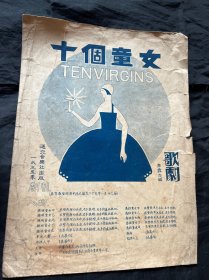十个童女歌剧节目单