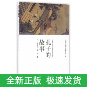 孔子的故事/上海市社会科学普及读物系列