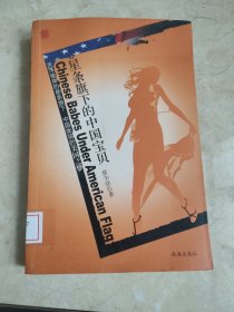 星條旗下的中國寶貝:大洋彼岸的星條旗下 中國女孩的美國之夢 館藏?zé)o筆跡