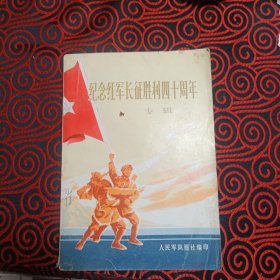 火红的年代【《人民军队》通讯】1975/5《纪念红军长征胜利四十周年》专辑