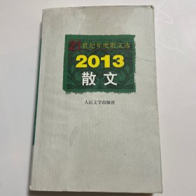 2013散文