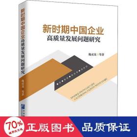 新时期中国企业高质量发展问题研究 管理理论 魏成龙