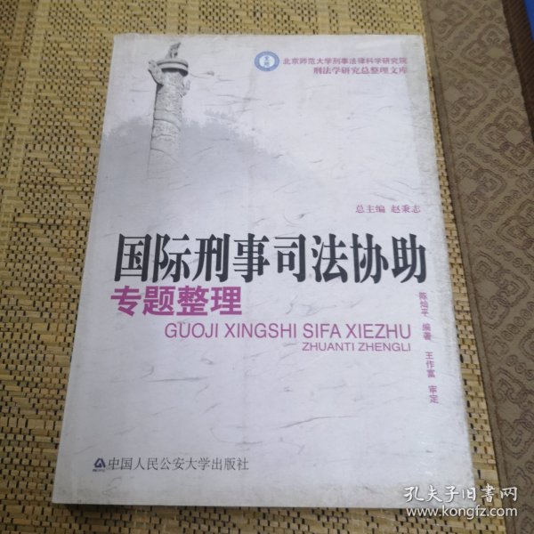 国际刑事司法协助专题整理