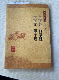 三字经 百家姓