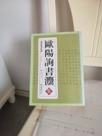 欧阳询书法集