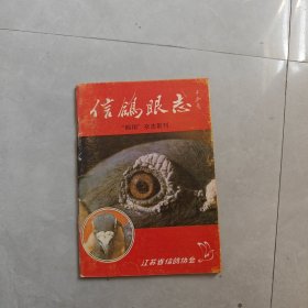 信鸽眼志（“翱翔”杂志副刊）