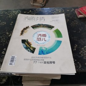 齐鲁乡情 2015 增刊 济南范儿.