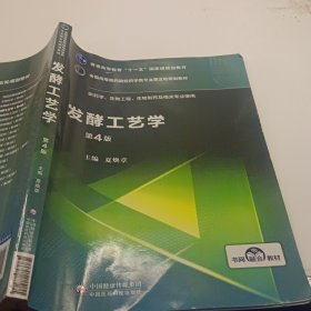 发酵工艺学（第4版）/全国高等医药院校药学类专业第五轮规划教材