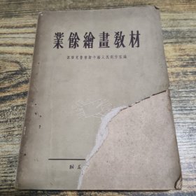业余绘画教材
