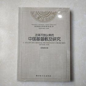 基督教中国化研究丛书：改革开放以来的中国基督教及研究