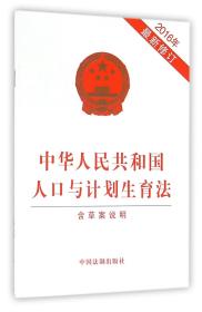 中华人民共和国人口与计划生育法(2016年最新修订)