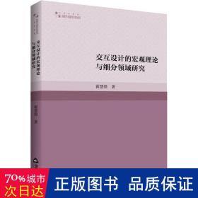 交互设计的宏观理论与细分领域研究