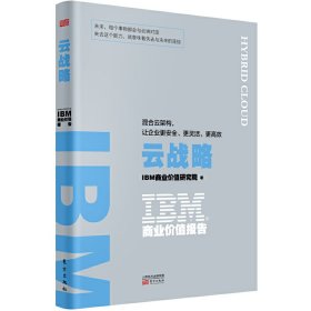 IBM商业价值报告：云战略:混合云架构，让企业更安全、更灵活、更高效