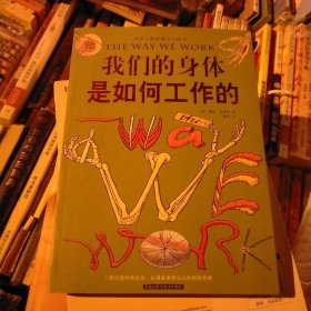 我们的身体是如何工作的