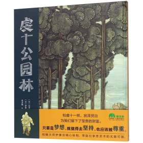 [全新正版，假一罚四]虔十公园林(精)(日)宫泽贤治|译者:周龙梅//彭懿|绘画:(日)伊藤亘9787559809803