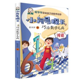 小问号探长：巧治数学毛病