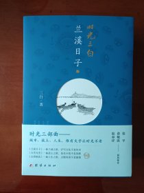 时光三部曲一兰溪日子、大雪无雪、去看桃花