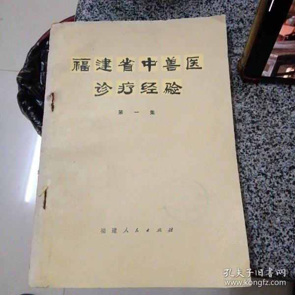 福建省中兽医诊疗经验.第一集～福建省农业科学院畜牧兽医研究所编（内品好）