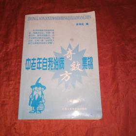 中老年自我治病奇效方集锦