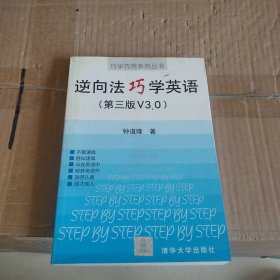 逆向法巧学英语